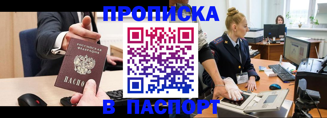 прописка 2025 в Пятигорске